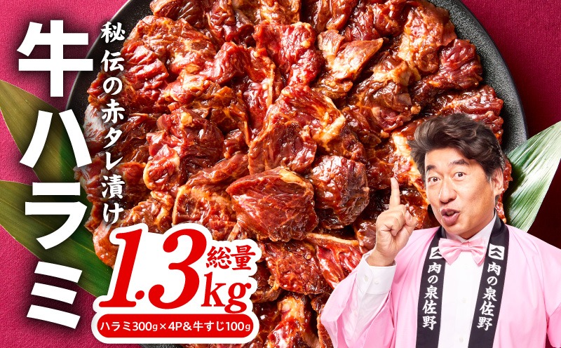 牛ハラミ肉 総量 1.3kg（ハラミ 300g×4P+牛すじ 100g）秘伝の赤タレ漬け