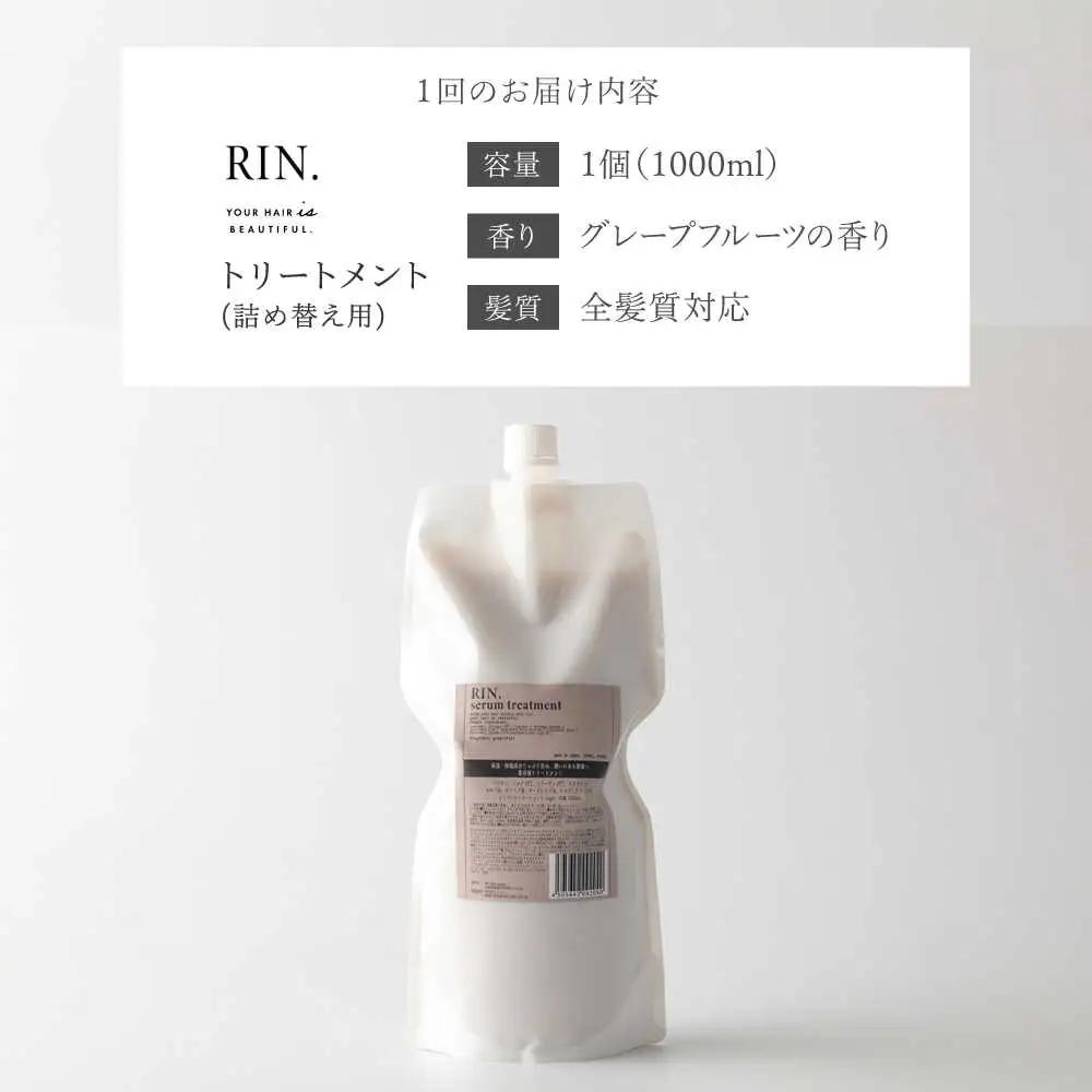 【全3回定期便】【3ヵ月に1回お届け】RIN. トリートメント詰替 1,000ml sodatu.[AOCK050] トリートメント