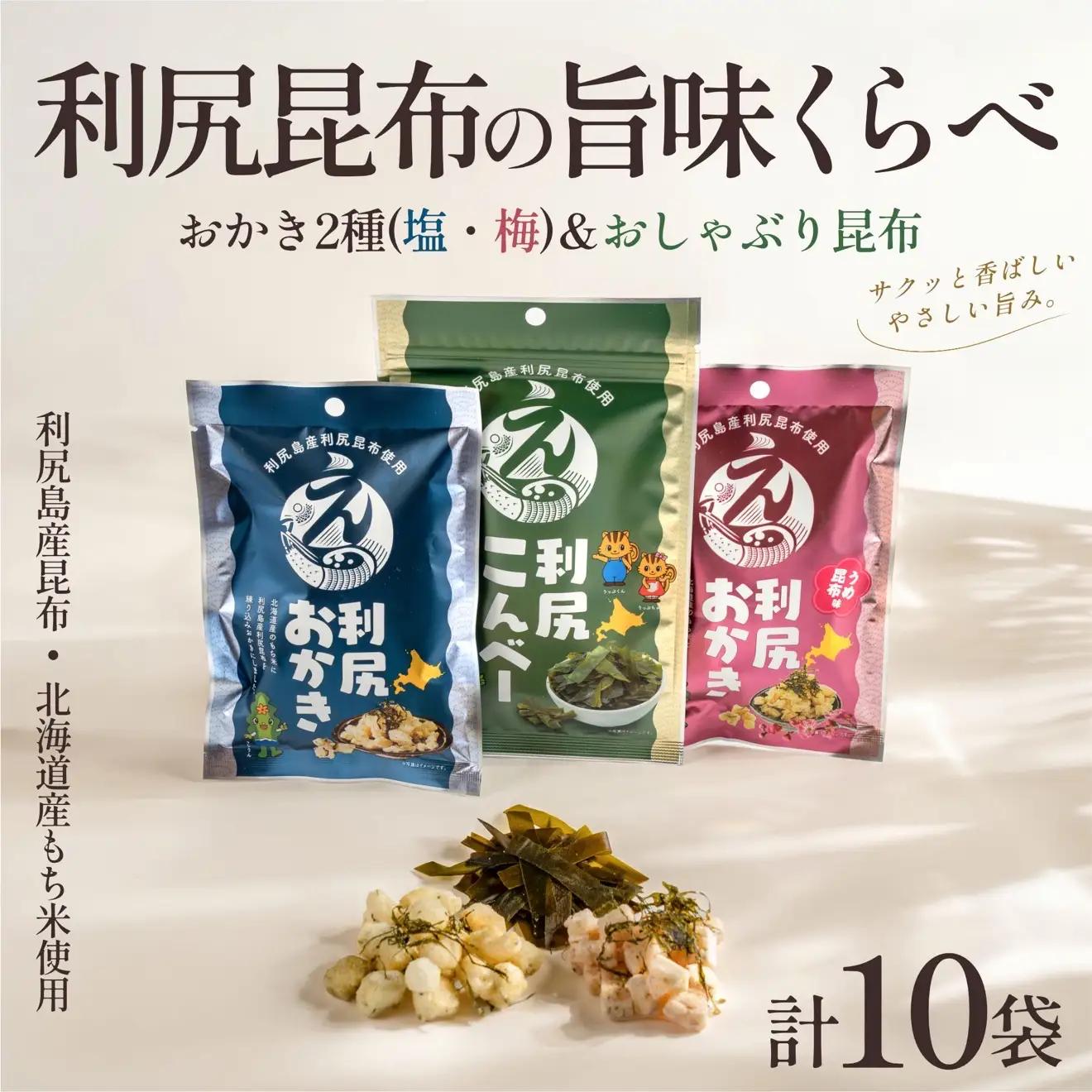 利尻おかき 塩味・梅昆布味 各3袋／利尻こんべ～4袋 食べ比べセット 計10袋｜利尻昆布 梅 おしゃぶり昆布 スナック菓子 おつまみ [1100009]