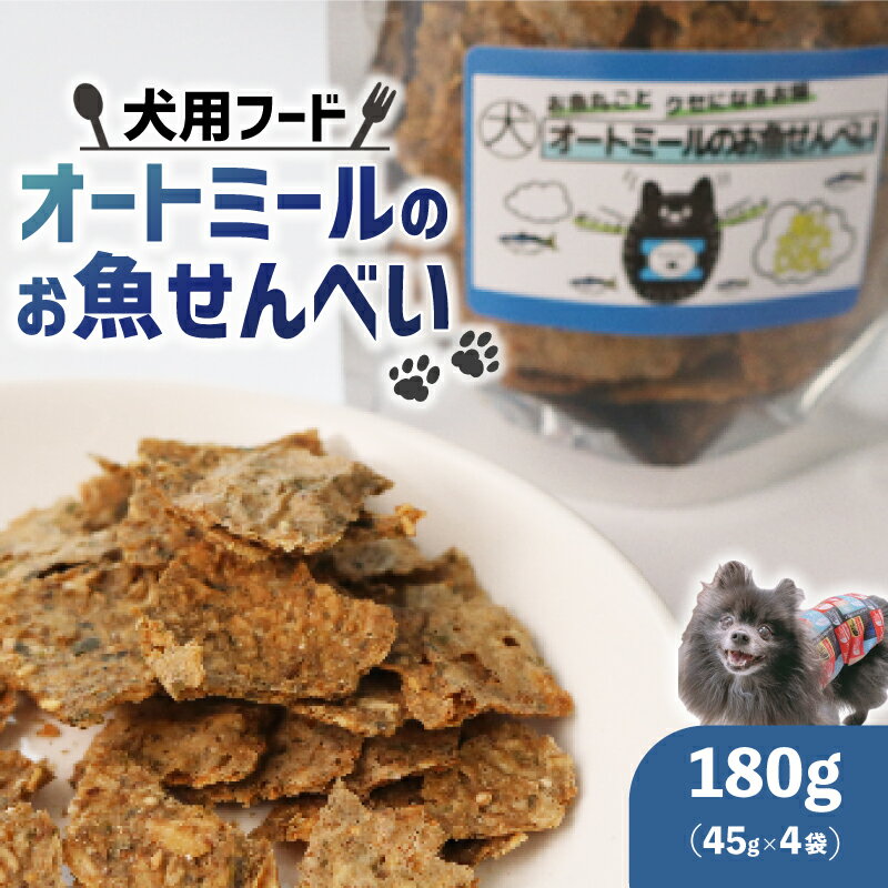 【ふるさと納税】 ペット用 オートミールのお魚せんべい ( 鯵 カマス 鰯 ) 180g (45g×4袋) ＜ ペット用 ドライ 犬 魚 さかな せんべい オートミール ドッグフード 手作り おやつ 詰合せ 愛犬用 愛犬用ご飯 ペット 国産 京都 精華町 ＞
