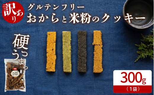 訳あり クッキー グルテンフリー おから 米粉 クッキー 1袋 300g 甜菜糖  小麦 卵 人工甘味料 保存料 香料 不使用 小麦粉未使用 自然派 マクロビ 健康志向 おやつ お菓子 お土産 ダイエット 食物繊維 ヴィーガン 贈答 お取り寄せ 3000 3000円 5000円以内 徳島県 小松島市