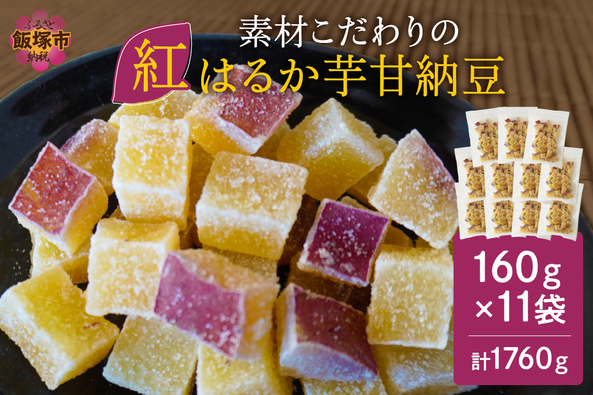 【A5-444】素材こだわりの紅はるか芋甘納豆