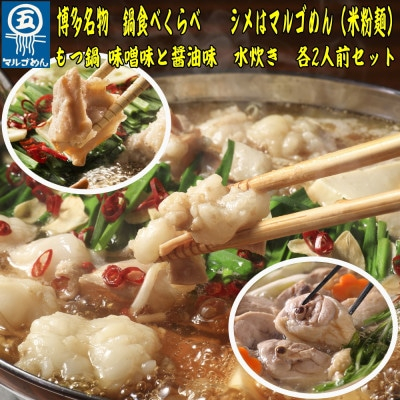 
＜博多名物＞鶏水炊き&もつ鍋2種(醤油味・みそ味)満腹食べくらべ　各2人前(合計6人前)(吉富町)【1457808】
