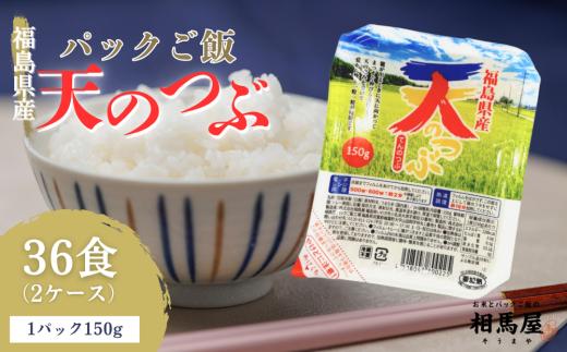 米 白米 パックご飯 【天のつぶ】 150g×36個  福島県産  福島県楢葉町 楢葉町 パックごはん パックご飯 パックライス ご飯 ご飯パック ごはんパック パック レトルト 米