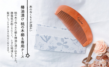名入れ 椿油漬け 桃の木櫛 ケース付き 白 小花 椿油 椿オイル クシ くし 静電気 防止 木製 髪 ヘアケア ギフト プレゼント 贈り物 