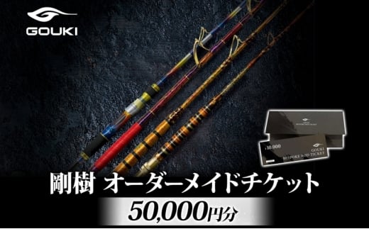 オーダーメイドチケット 50,000円分 釣り 釣具 釣竿 ロッド 利用券 株式会社剛樹 神奈川県 茅ヶ崎市