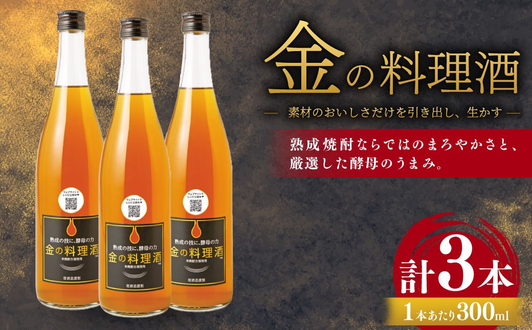 
            金の料理酒 300ml 3本 セット 料理酒 酒 お酒 地酒 九州 熊本 発酵調味料 調味料
          