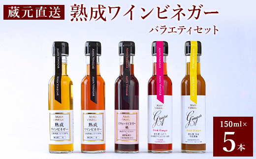 
                  ＜蔵元直送＞プロ御用達!ワインビネガー・バラエティ5本セット～調味料&飲む酢～ 世界農業遺産認定地域【1115097】
                