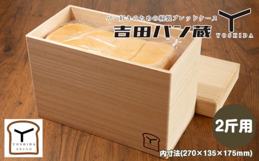 パン好きのための桐製ブレッドケース 吉田パン蔵 【2斤用】 FY22-498