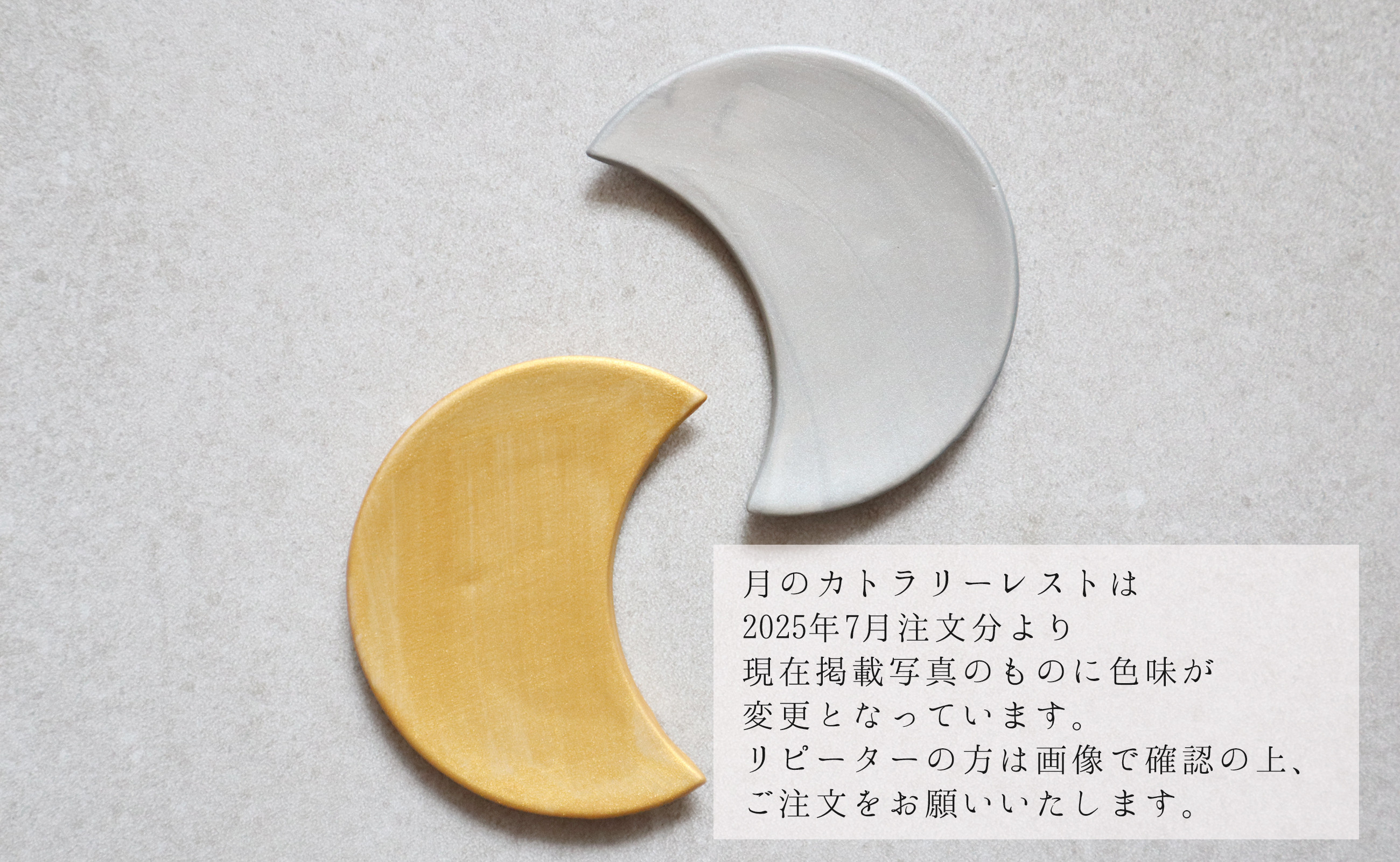 月のカトラリーレストは2025年7月注文分より色味変更しています。