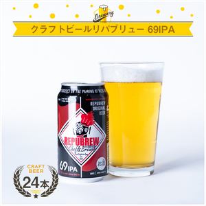 クラフトビールリパブリュー　REPUBREW　69IPA（シックスティナインアイピーエー）　24本セット【 ビール お酒 静岡県 三島市 】