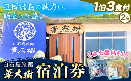 白石島旅館 華大樹 宿泊券 1泊3食付 (2名)　宿泊