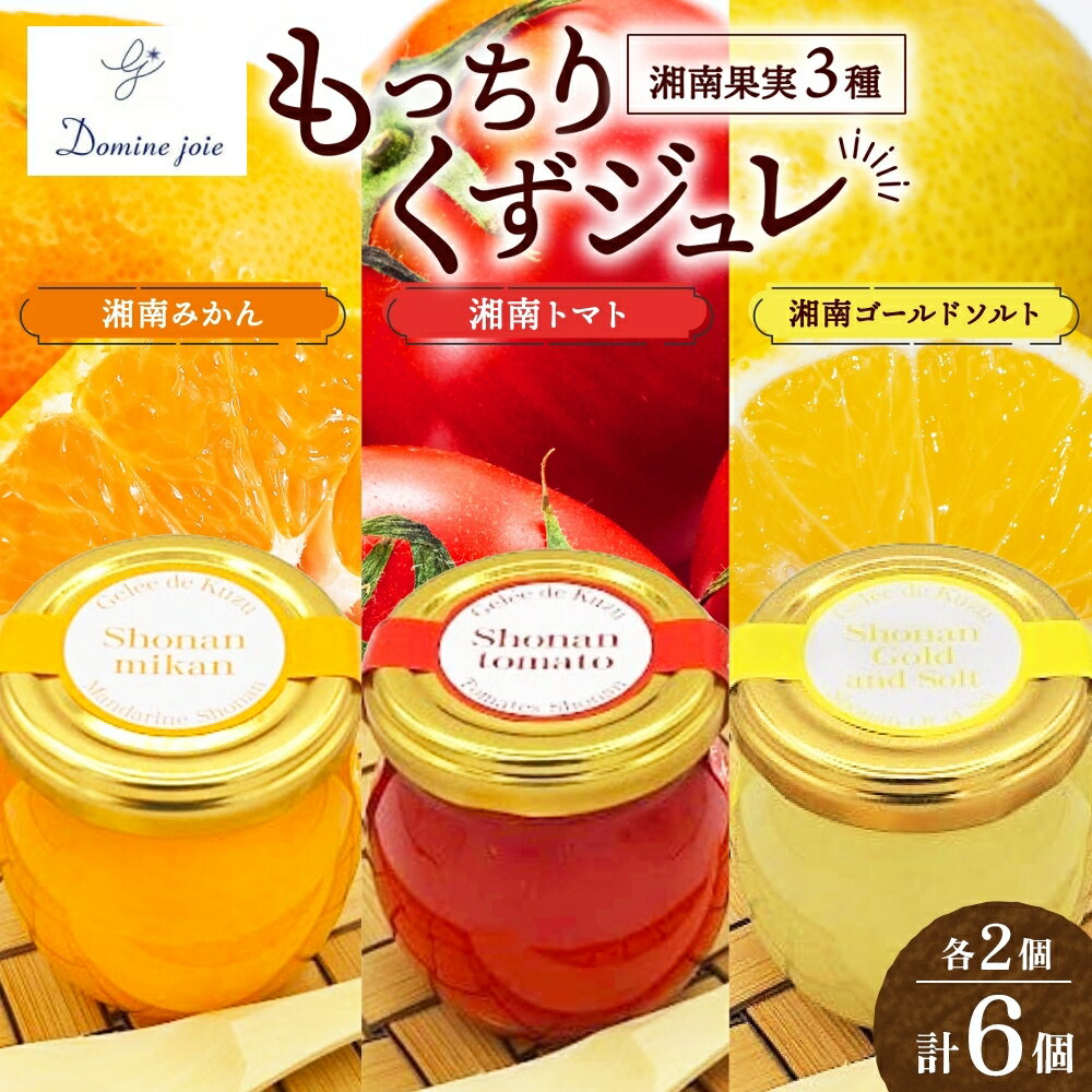 【ふるさと納税】もっちり くずジュレ 湘南 果実 詰合せ 110g × 各2個 6個 セット ジャージーミルク ゼラチン スイーツ おすすめ もっちり 寒天 フレーバー ゼリー 葛粉 新食感 プリン みかん トマト 冷蔵 贈り物 お中元 お歳暮 冷蔵 ドミネジョワ 神奈川県 平塚市
