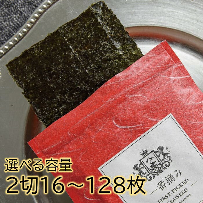 【ふるさと納税】福岡有明のり【焼のり2切】有明海産の一番摘み限定（選べる容量）【福岡有明のり】