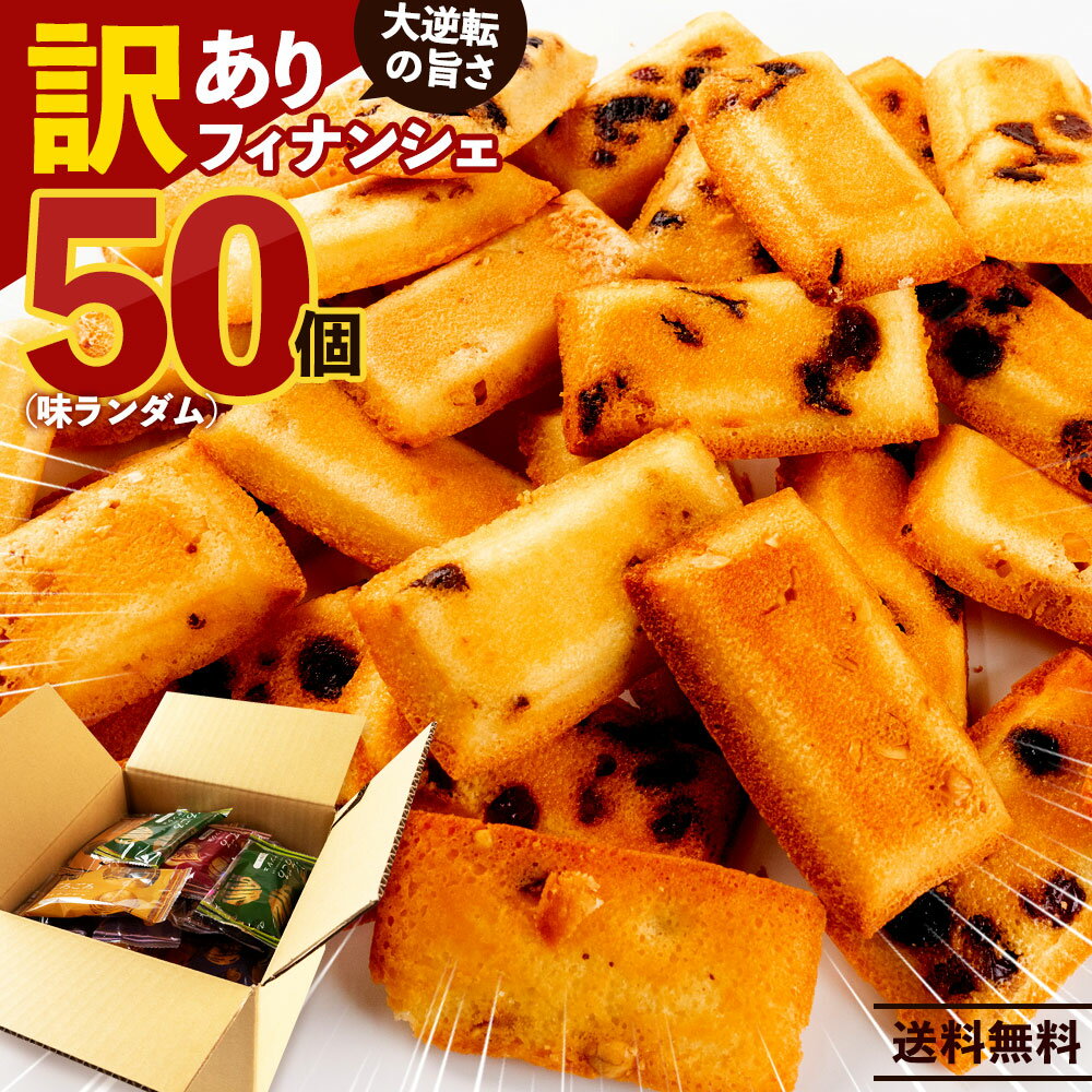 【ふるさと納税】フィナンシェ スイーツ 訳あり ごろごろフィナンシェ 50個セット 味ランダム [ 詰め合わせ ギフト スイーツ 焼き菓子 セット 焼き菓子 個包装 おうちカフェ お菓子 おやつ カフェ お取り寄せ 大容量 プレゼント 20,000円 台 香川県 三豊市 本気モード ]