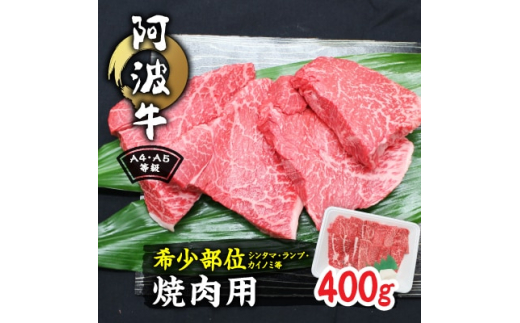 
阿波牛A4・A5等級希少部位(シンタマ・ランプ・カイノミ)焼肉400g【1209463】
