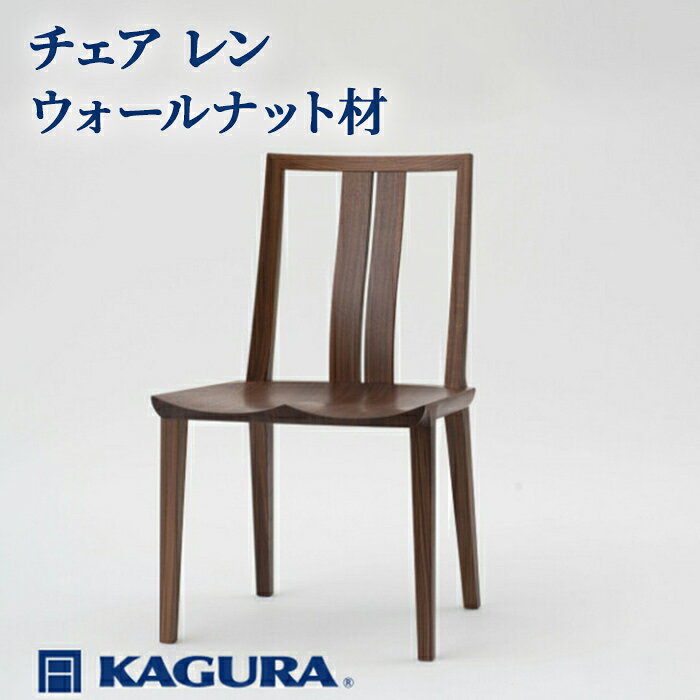 【ふるさと納税】家具蔵 KAGURA チェア レン ウォールナット材 家具 椅子 イス 木材 無垢材 職人 手作業 天然木 高級木材 安全 インテリア 高級家具 熟練 無着色 おしゃれ 天然木無垢材 温もり シンプル 洗練 【（株）アイダ】 【ho0990】