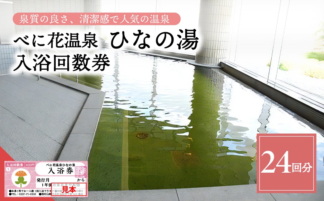 
                  べに花温泉ひなの湯 入浴回数券 24回分 (12回分×2冊) ka020-024r001
                