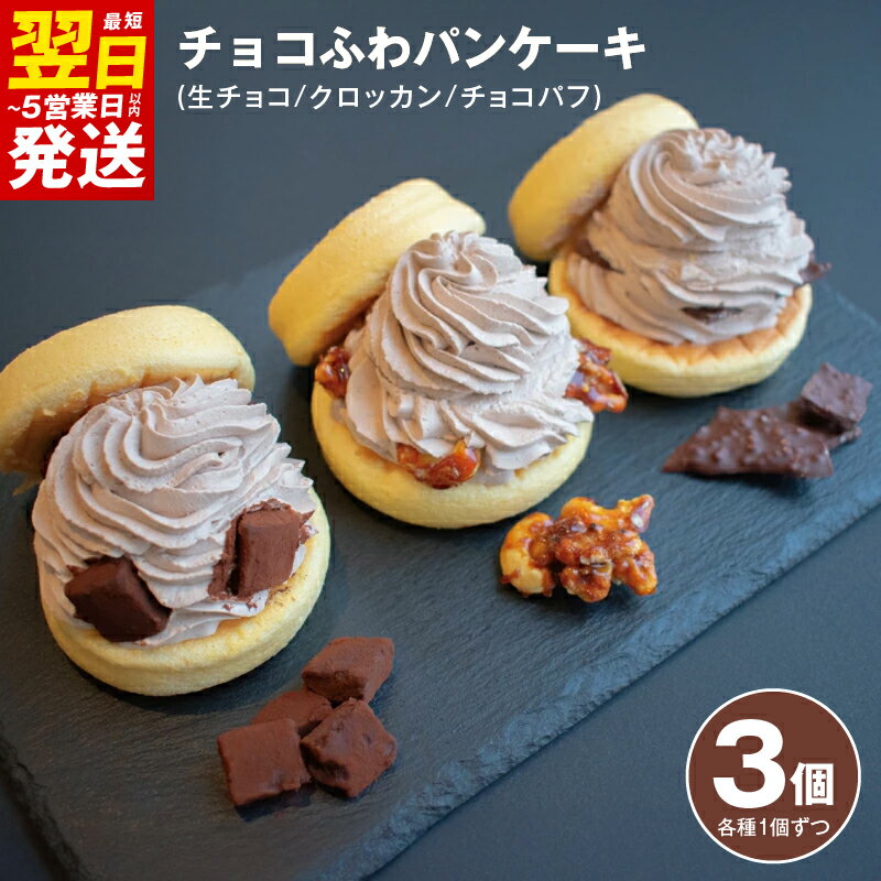 【ふるさと納税】＼最短翌日～5営業日以内発送／ パンケーキカフェ cafeblowの「チョコふわパンケーキ」3種 3個 セット 生チョコ / クロッカン / チョコパフ おいしさそのまま 急速冷凍 ふわふわ 変わる食感 冷凍便 国内製造 箱入り チョコレート好き ご褒美 送料無料