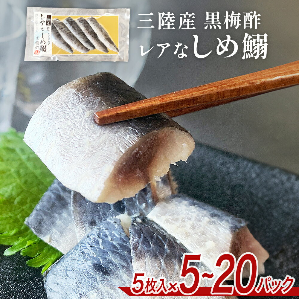 【ふるさと納税】＜内容量が選べる＞ 三陸産 レアなしめいわし 黒梅酢 25〜100枚 セット（ 5枚入 × 5P or 20P ）鰯 イワシ 酢締め 真いわし しめ鰯 魚 魚介 海鮮 惣菜 和風惣菜 おつまみ おかず ご飯のお供 寿司 刺身 宮城 石巻 宮城県 石巻市