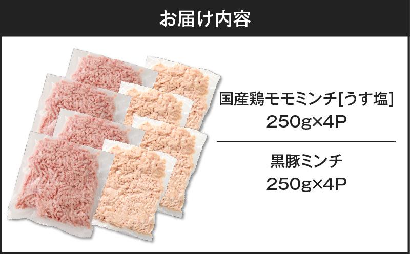 国産鶏モモミンチ＜うす塩＞＋黒豚ミンチセット 計2kg　K025-017_04