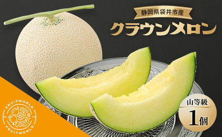 クラウンメロン 山等級 静岡県産 クラウンメロン【1.3kg 1個】