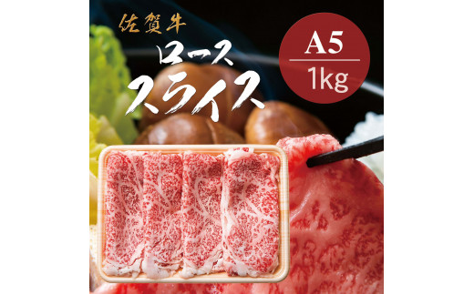 
佐賀牛Ａ5ロース　しゃぶしゃぶすき焼き用1kg J778
