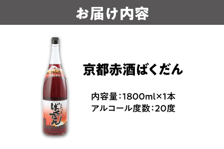 京都赤酒ばくだん(1800ml) お酒_OS304-0002