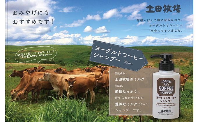 幸せのミルクからつくった ヨーグルトコーヒーシャンプー 300ml 1本 シャンプー 土田牧場 保湿 美容 バスグッズ バス用品 日用品 衛生用品 消耗品 生活用品 秋田 秋田県 にかほ市