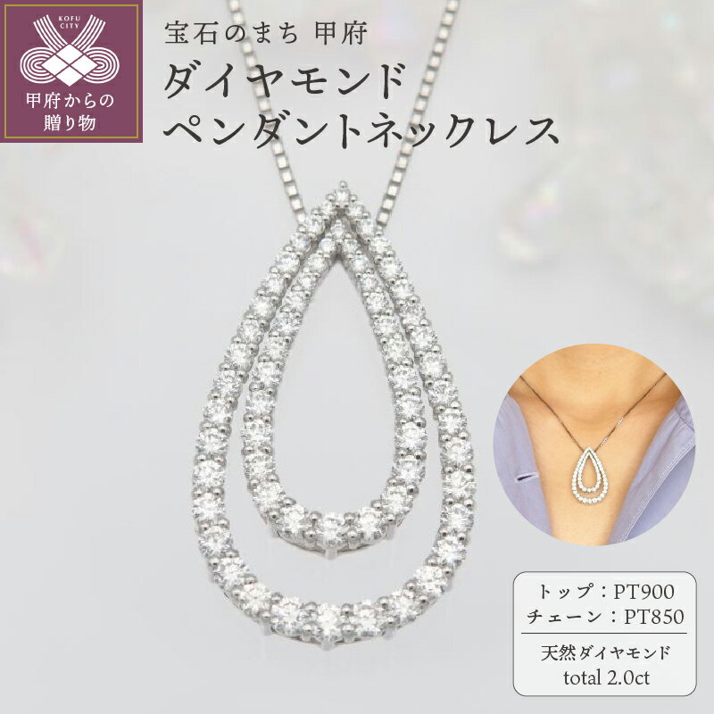 【ふるさと納税】＜ 甲府ジュエリー ＞ ネックレス ペンダント ジュエリー レディース アクセサリー ダイヤモンド 62石 2.0ct プラチナ PT900 PT850 しずくモチーフ ギフト プレゼント ジュエリーケース付 鑑別書付 保証書付 k168-110
