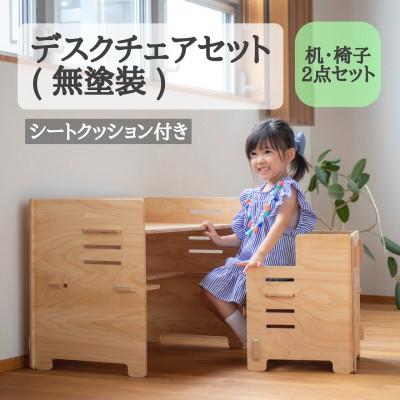 ふるさと納税 羽咋市 デスクチェアセット(無塗装)シートクッション付き　国産ヒノキ　こども机　MDF