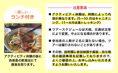 西表島キャニオニング（5～10月）または滝トレッキング（11～4月）＋選べる竹富島観光ツアー ＜指定ホテル送迎選択可／石垣島発＞【 旅行 体験チケット観光 大自然 体験ツアー 観光 沖縄 アクティビテ