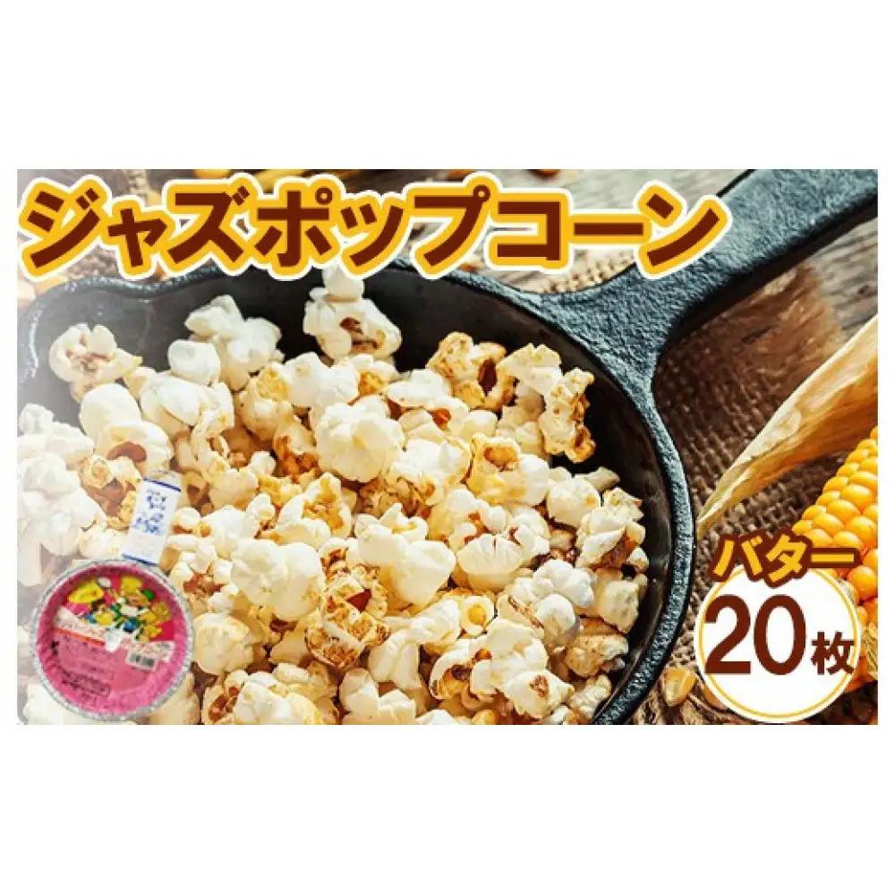ジャズポップコーン バター 20枚  popcorn おやつ とうもろこし｜ポップコーン