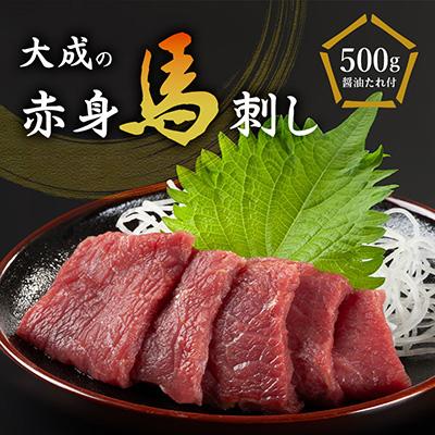 ふるさと納税 飯島町 大成の赤身馬刺し 500g　醤油たれ付き