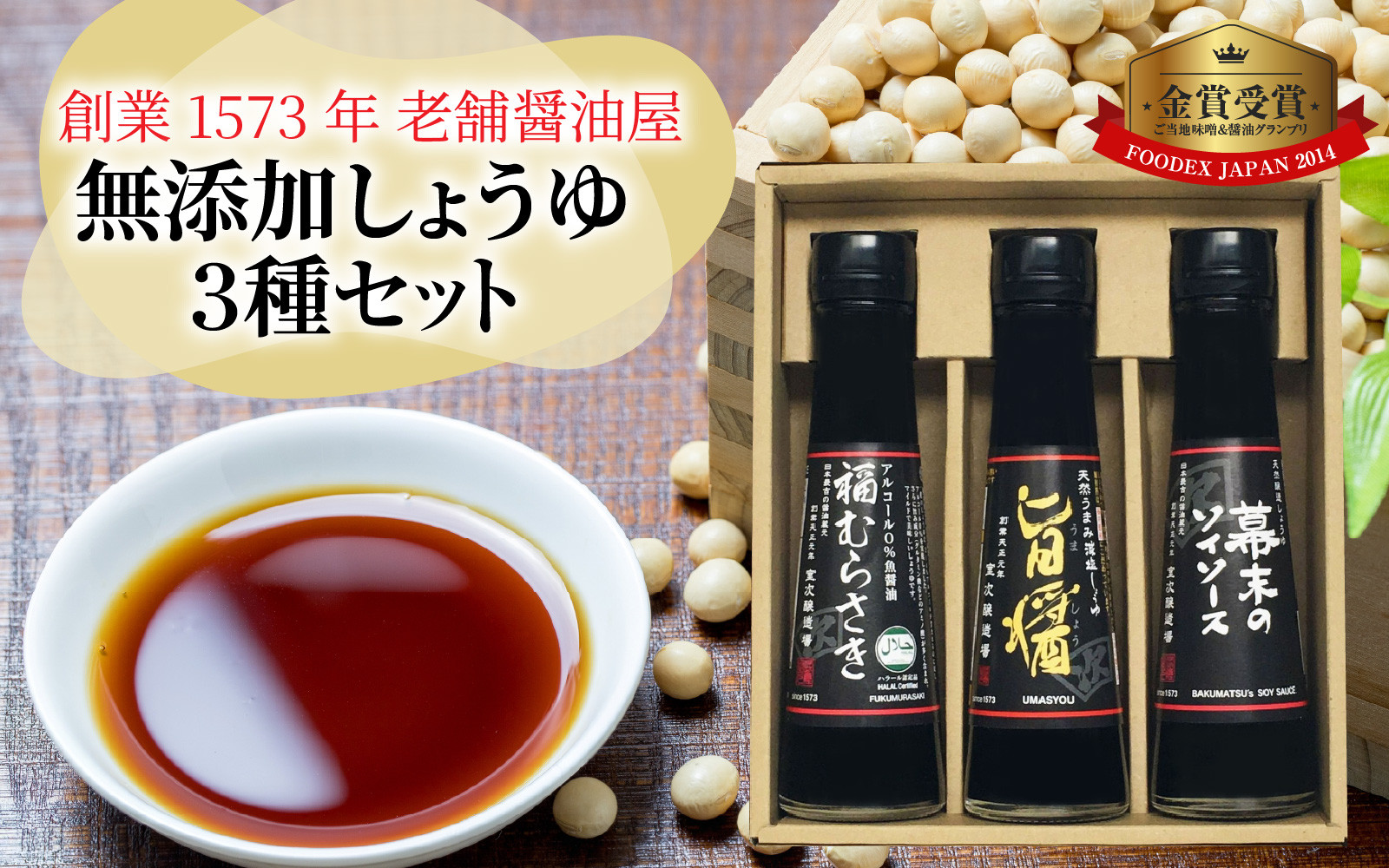 
            しょうゆ3種セット [A-036003] / 醤油 深みのあるコク 濃厚 国産 調味料 刺身 寿司 冷奴 焼き魚 つけ醤油 かけ醤油 老舗の味 詰め合わせ お取り寄せ 福井県 福井市 送料無料 天然醸造 ソイソース 地下水
          