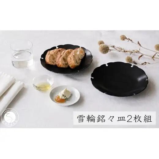 有田焼 黒セミマット 吉祥雪輪銘々皿 2枚 セット【深海三龍堂】菓子皿 取り皿 中皿 お皿 黒い器 シンプル デザイン 和モダン 和食器 ay112