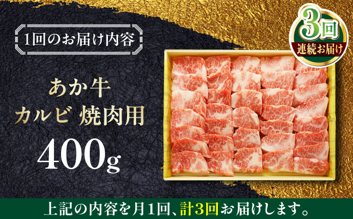 【全3回定期便】あか牛カルビ焼肉セット 400g 熊本 赤牛 褐牛 あかうし 褐毛和種 肥後 冷凍 国産 牛肉 【有限会社 三協畜産】 [YCG164]