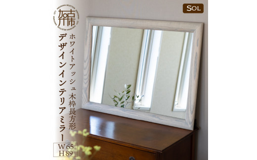 【SENNOKI】SOL ホワイトアッシュ(栗色)W650×D30×H890mm〈9kg〉木枠長方形デザインインテリアミラー【2416M05075_03】