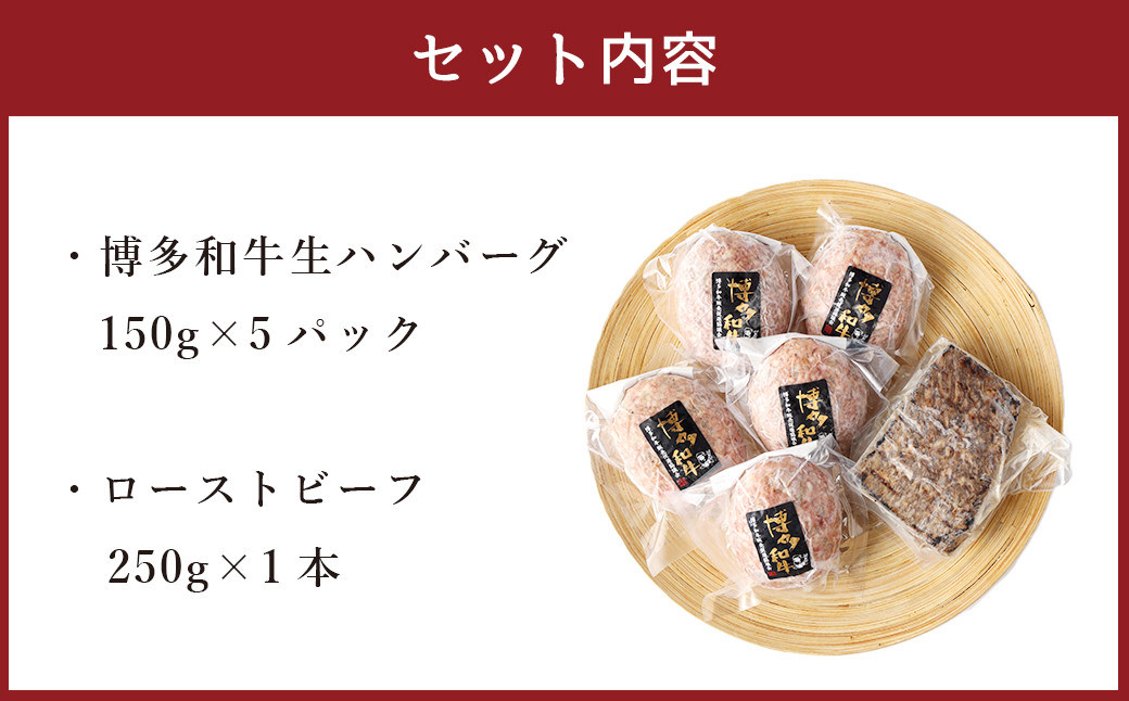 博多和牛 贅沢セット 生ハンバーグ & 直火焼きローストビーフ