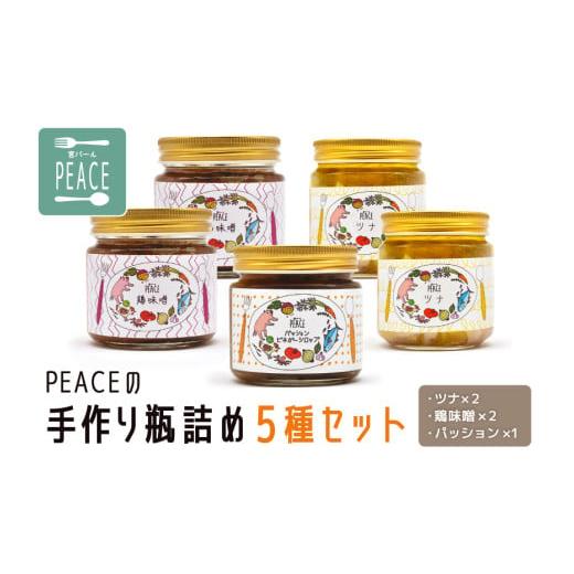 【ふるさと納税】PEACEの手作り瓶詰め5種セット （ツナ×2、鶏味噌×2、パッション×1）（PS007）