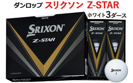 スリクソン Z-STAR 3ダース ホワイト ダンロップゴルフボール [1486] ゴルフボール ゴルフ用品 ゴルフグッズ ゴルフアイテム ｜ 父の日 プレゼント 贈り物