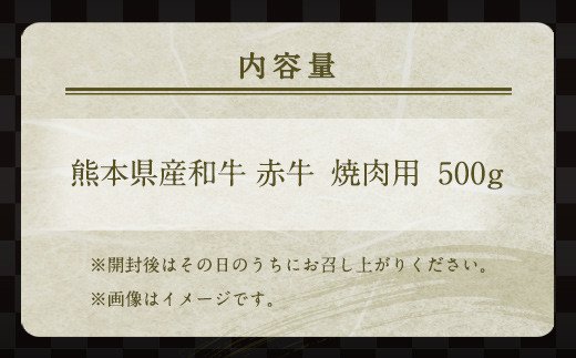 肥後のあか牛 焼肉用 500g 熊本県産 和牛 お肉 牛肉 カット
