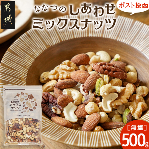 ななつのしあわせミックスナッツ500g※ポスト投函_LC-9004