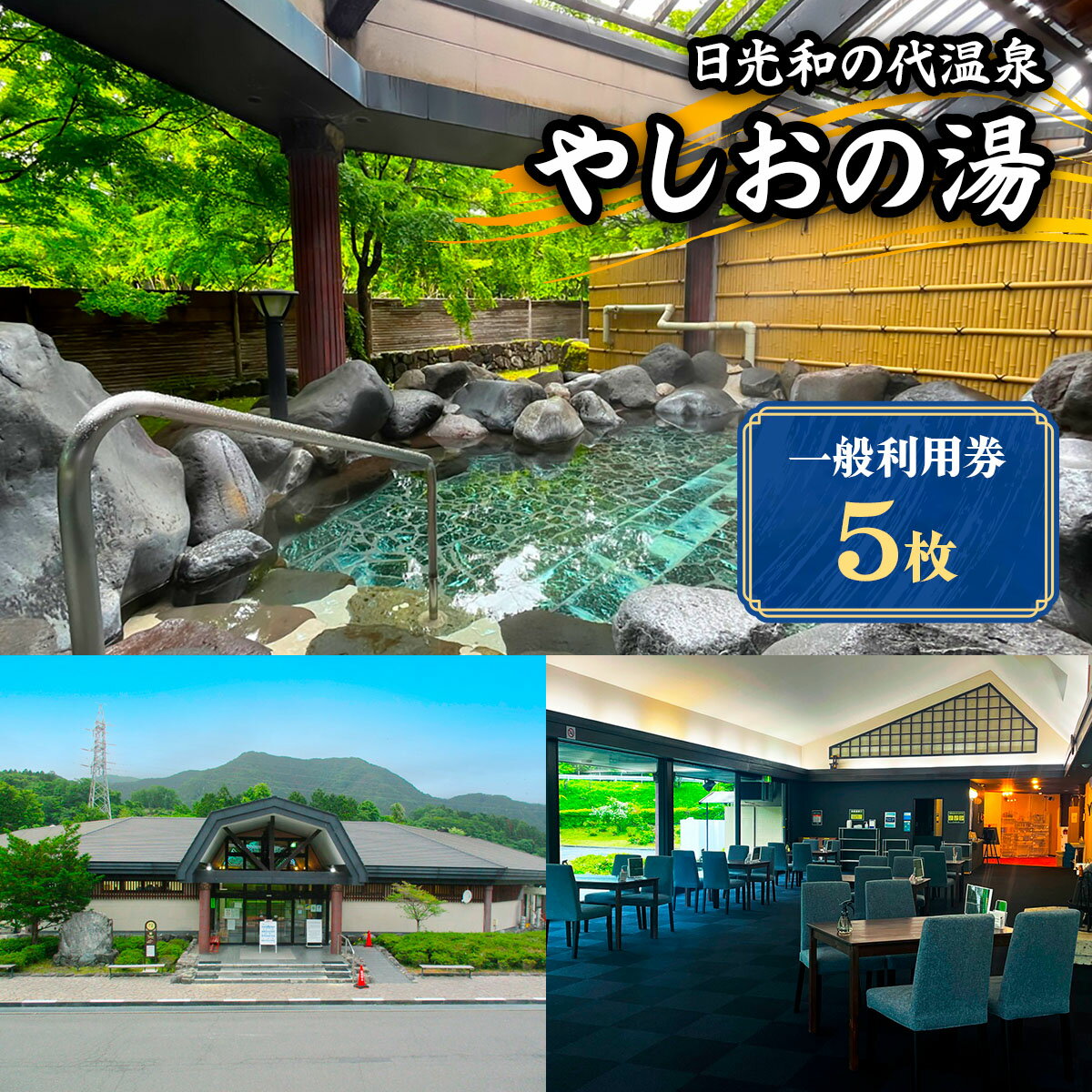 【ふるさと納税】日光和の代温泉 やしおの湯 一般利用券 (5枚)｜日光市 天然温泉 露天風呂 日帰り温泉 観光 旅行 チケット クーポン [0619]