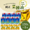 【ふるさと納税】《コレステロールゼロ》菜種油 純正 菜種油 一番搾り 1,250g×8本 平田産業 サラダ油 （ 油 純正 菜たね油 オーガニック 美味しい油 ヘルシー 食用油 植物油 調味料 健康食品 常温保存 ドレッシング 揚げ物 天ぷら オイル ）　 福岡県朝倉市