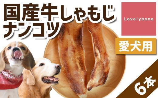 
精肉店がこだわった【大中型犬向けおやつ】国産牛しゃもじナンコツ　2本×3
