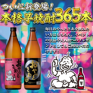 ≪ 本格芋焼酎 1年分！≫ 芋焼酎 365本 セット (全10回 / おやっとさあ 900ml×120本・おやっとさあ黒 900ml×245本) 定期便 【岩川醸造】T45