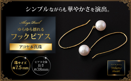 ゆらゆら揺れるアコヤ真珠フックピアス：C299-002