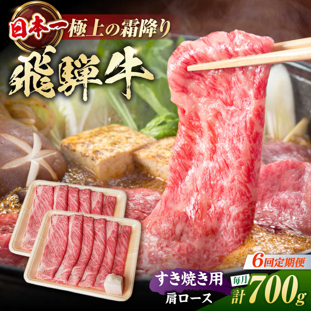【ふるさと納税】【6回定期便】 飛騨牛 すき焼き用 肩ロース700g（350g×2）/ すき焼き 牛肉 和牛 定期便 霜降り / 白川町 / 浅井商店[AWBJ028]