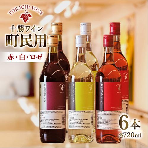 十勝ワイン　町民用シリーズ6本セット(赤・白・ロゼ　各2本)【B001-12-2】